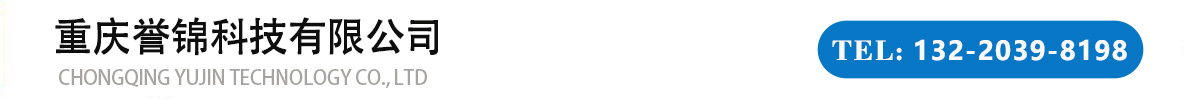 重庆誉锦科技有限公司